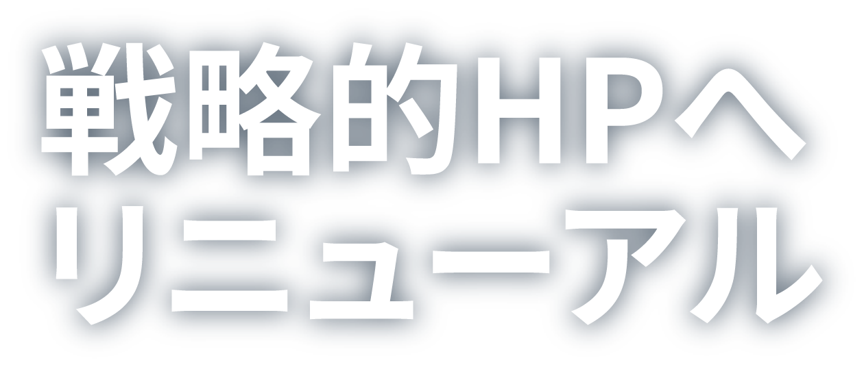 戦略的HPへリニューアル