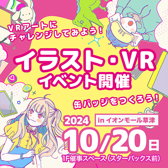 イラスト・VRイベント