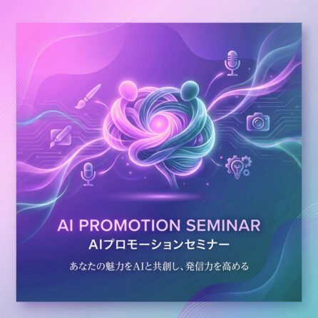 AIプロモーションセミナー